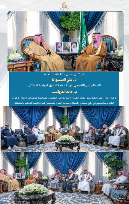 لقاء تعاوني بين أمانة منطقة الباحة والهيئة العامة للطرق لتحسين جودة الطرق وسلامتها